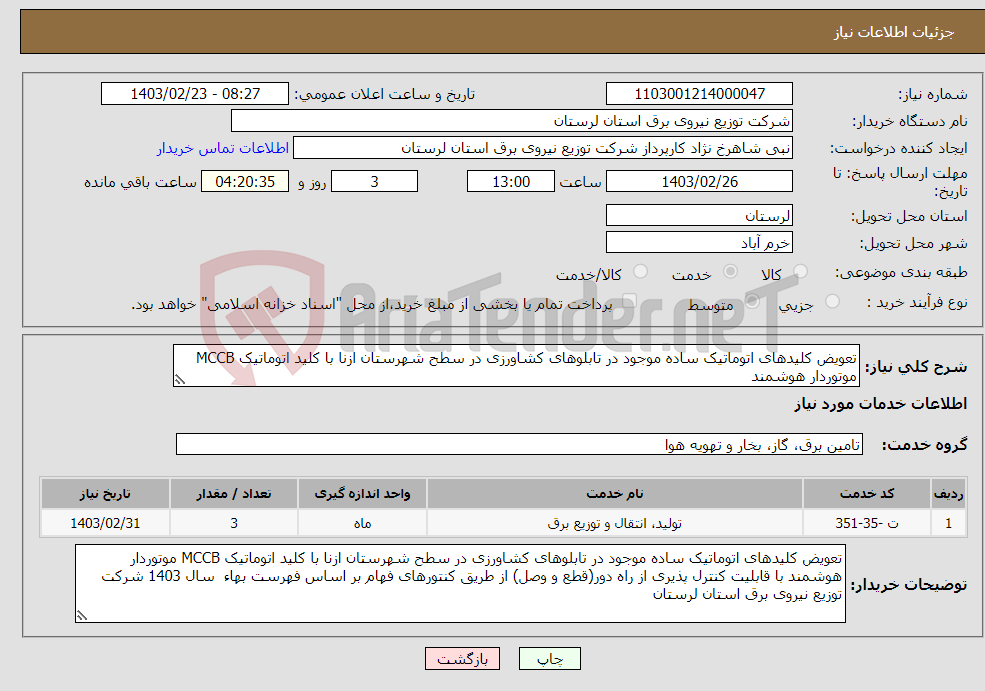 تصویر کوچک آگهی نیاز انتخاب تامین کننده-تعویض کلیدهای اتوماتیک ساده موجود در تابلوهای کشاورزی در سطح شهرستان ازنا با کلید اتوماتیک MCCB موتوردار هوشمند 