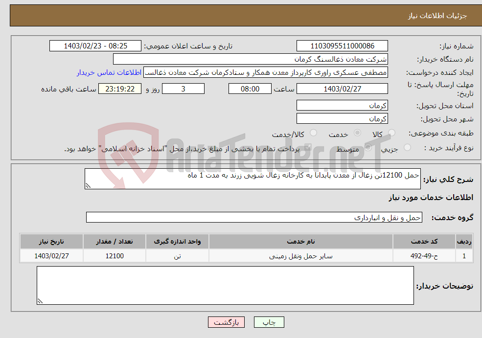 تصویر کوچک آگهی نیاز انتخاب تامین کننده-حمل 12100تن زغال از معدن پابدانا به کارخانه زغال شویی زرند به مدت 1 ماه