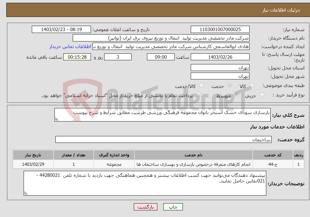 تصویر کوچک آگهی نیاز انتخاب تامین کننده-بازسازی سونای خشک استخر بانوان مجموعه فرهنگی ورزشی طرشت مطابق شرایط و شرح پیوست