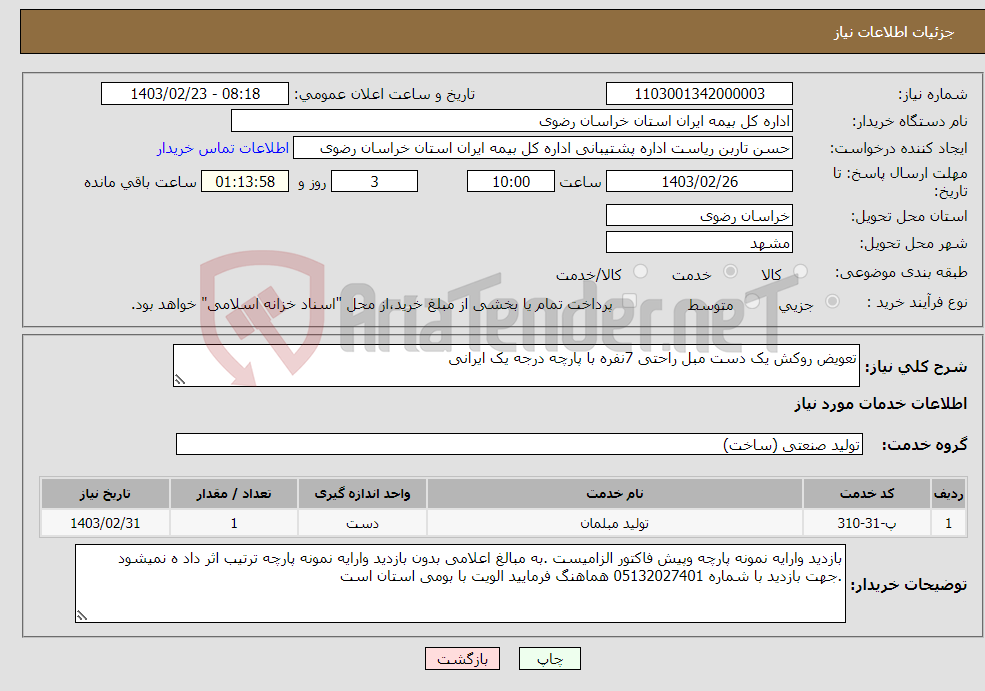 تصویر کوچک آگهی نیاز انتخاب تامین کننده-تعویض روکش یک دست مبل راحتی 7نفره با پارچه درجه یک ایرانی 