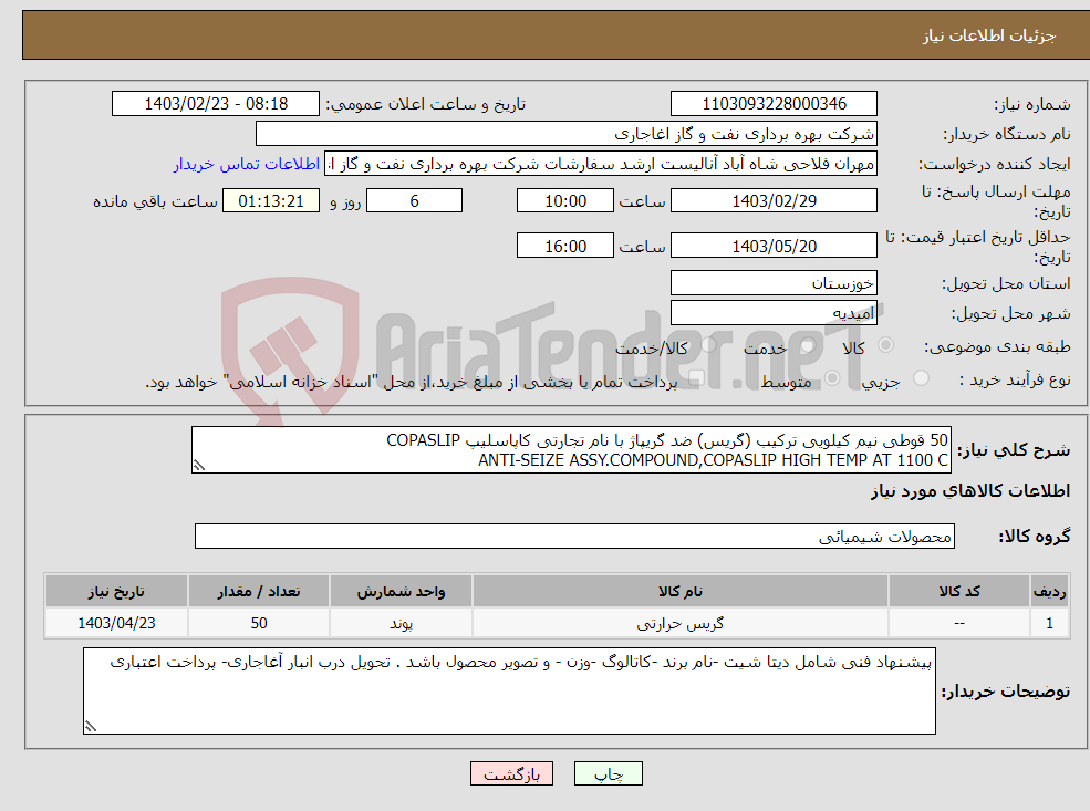 تصویر کوچک آگهی نیاز انتخاب تامین کننده-50 قوطی نیم کیلویی ترکیب (گریس) ضد گریپاژ با نام تجارتی کاپاسلیپ COPASLIP ANTI-SEIZE ASSY.COMPOUND,COPASLIP HIGH TEMP AT 1100 C