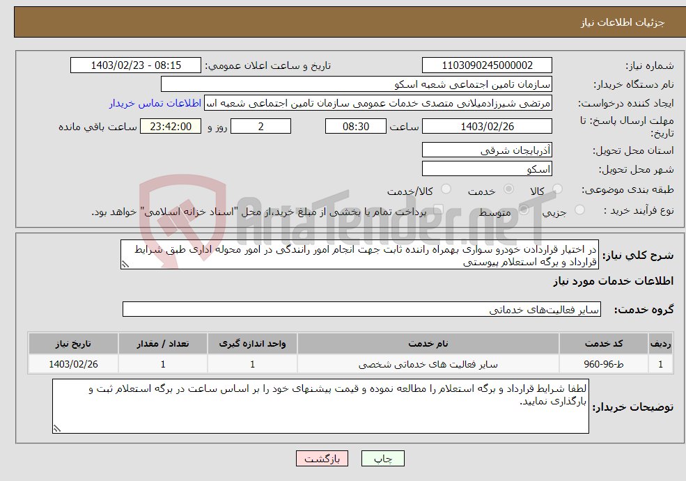 تصویر کوچک آگهی نیاز انتخاب تامین کننده-در اختیار قراردادن خودرو سواری بهمراه راننده ثابت جهت انجام امور رانندگی در امور محوله اداری طبق شرایط قرارداد و برگه استعلام پیوستی