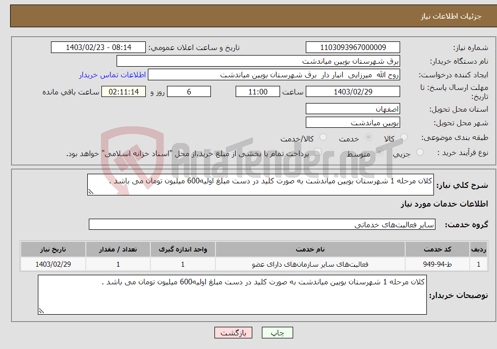 تصویر کوچک آگهی نیاز انتخاب تامین کننده-کلان مرحله 1 شهرستان بویین میاندشت به صورت کلید در دست مبلغ اولیه600 میلیون تومان می باشد . 
