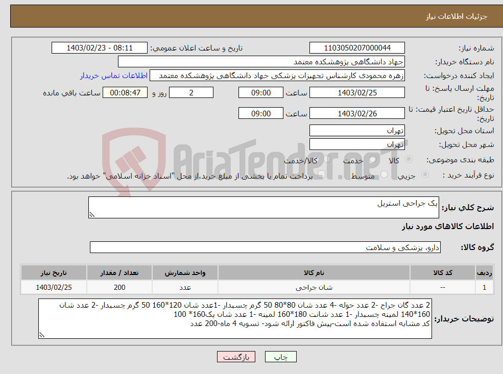 تصویر کوچک آگهی نیاز انتخاب تامین کننده-پک جراحی استریل
