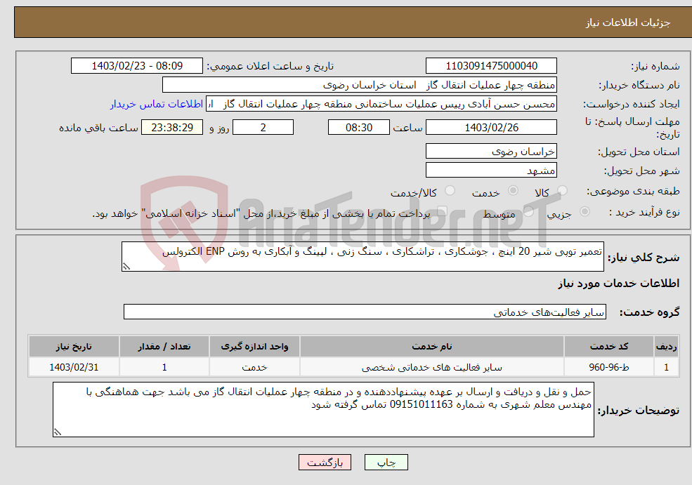 تصویر کوچک آگهی نیاز انتخاب تامین کننده-تعمیر توپی شیر 20 اینچ ، جوشکاری ، تراشکاری ، سنگ زنی ، لپینگ و آبکاری به روش ENP الکترولس