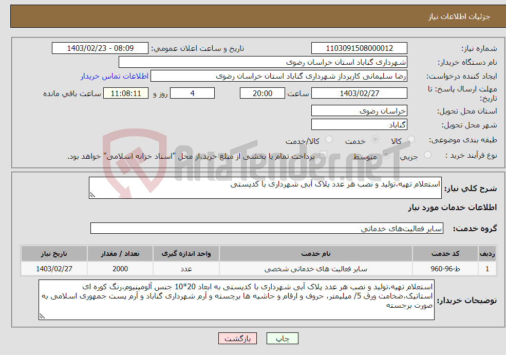 تصویر کوچک آگهی نیاز انتخاب تامین کننده-استعلام تهیه،تولید و نصب هر عدد پلاک آبی شهرداری با کدپستی
