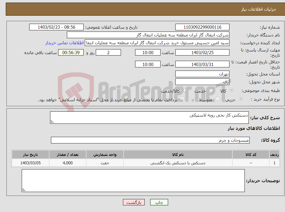 تصویر کوچک آگهی نیاز انتخاب تامین کننده-دستکش کار نخی رویه لاستیکی