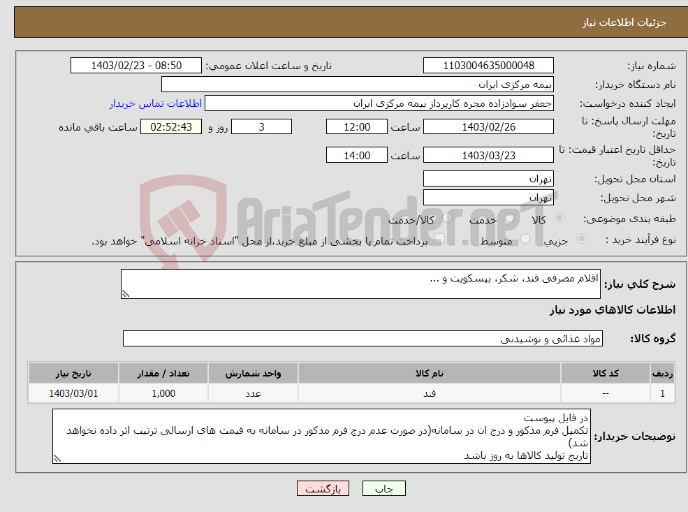 تصویر کوچک آگهی نیاز انتخاب تامین کننده-اقلام مصرفی قند، شکر، بیسکویت و ...