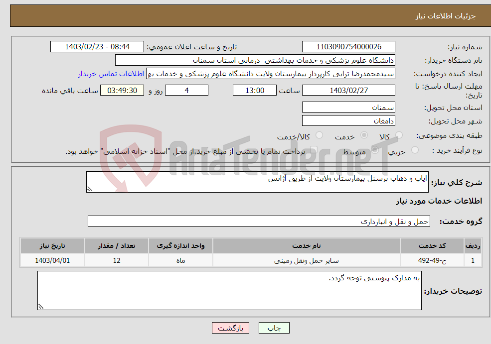 تصویر کوچک آگهی نیاز انتخاب تامین کننده-ایاب و ذهاب پرسنل بیمارستان ولایت از طریق آژانس