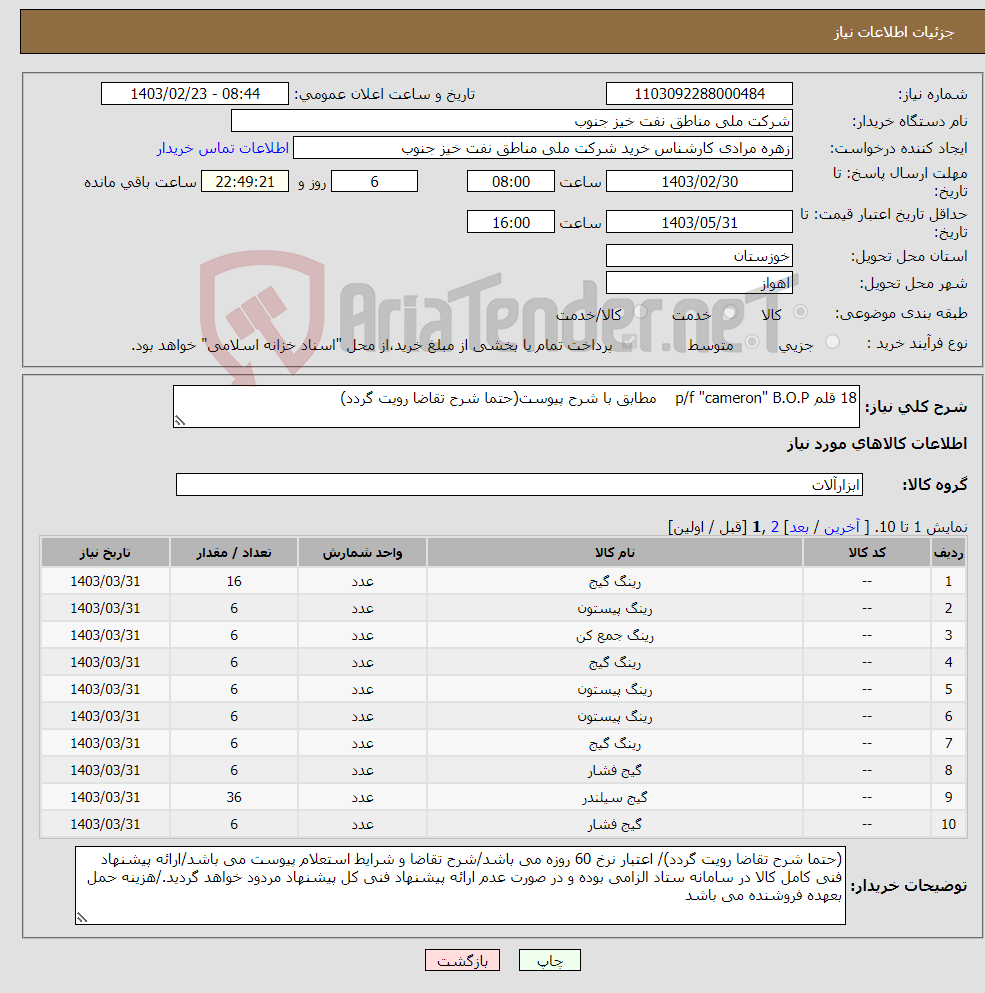 تصویر کوچک آگهی نیاز انتخاب تامین کننده-18 قلم p/f "cameron" B.O.P مطابق با شرح پیوست(حتما شرح تقاضا رویت گردد)