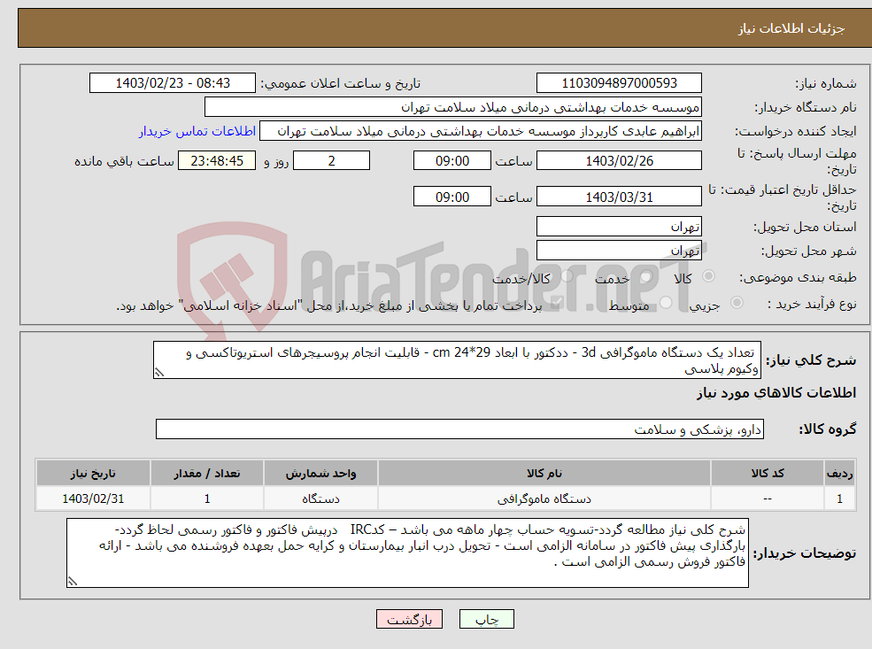 تصویر کوچک آگهی نیاز انتخاب تامین کننده- تعداد یک دستگاه ماموگرافی 3d - ددکتور با ابعاد 29*24 cm - قابلیت انجام پروسیجرهای استریوتاکسی و وکیوم پلاسی