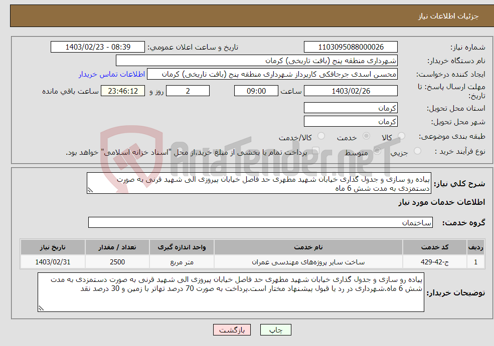 تصویر کوچک آگهی نیاز انتخاب تامین کننده-پیاده رو سازی و جدول گذاری خیابان شهید مطهری حد فاصل خیابان پیروزی الی شهید قرنی به صورت دستمزدی به مدت شش 6 ماه