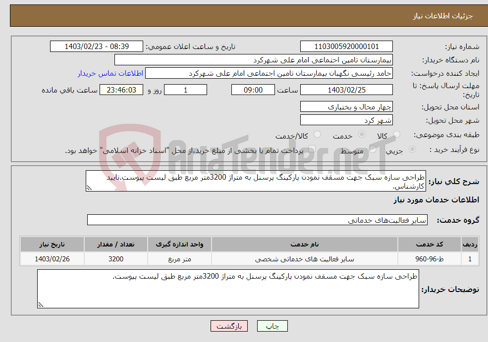 تصویر کوچک آگهی نیاز انتخاب تامین کننده-طراحی سازه سبک جهت مسقف نمودن پارکینگ پرسنل به متراژ 3200متر مربع طبق لیست پیوست.تایید کارشناس.