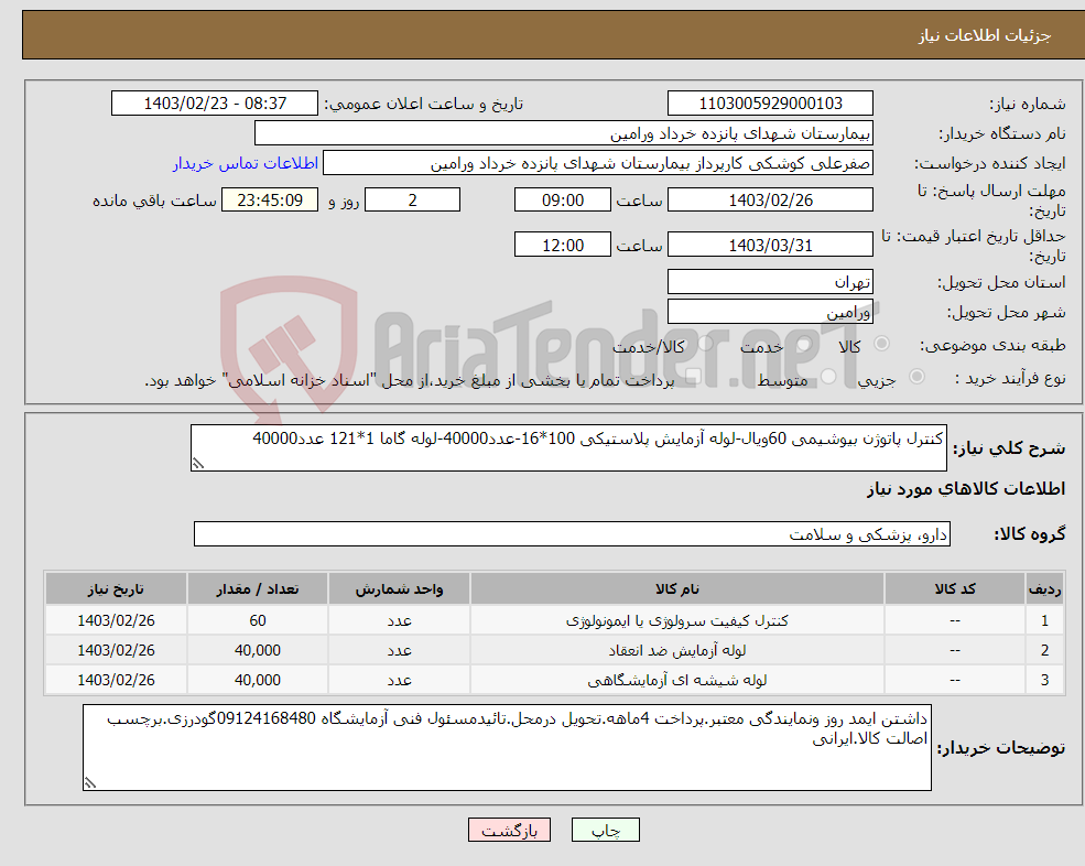 تصویر کوچک آگهی نیاز انتخاب تامین کننده-کنترل پاتوژن بیوشیمی 60ویال-لوله آزمایش پلاستیکی 100*16-عدد40000-لوله گاما 1*121 عدد40000