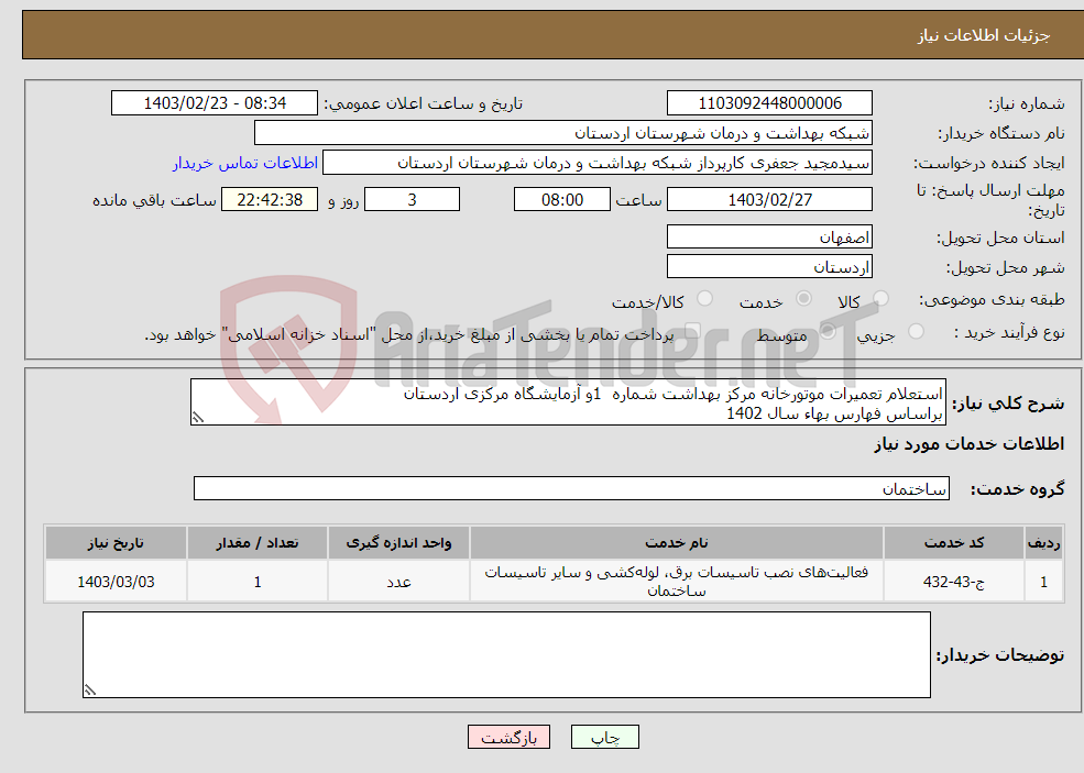 تصویر کوچک آگهی نیاز انتخاب تامین کننده-استعلام تعمیرات موتورخانه مرکز بهداشت شماره 1و آزمایشگاه مرکزی اردستان براساس فهارس بهاء سال 1402