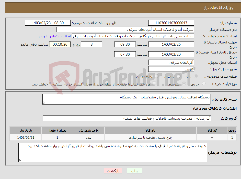 تصویر کوچک آگهی نیاز انتخاب تامین کننده-دستگاه نظافت سالن ورزشی طبق مشخصات : یک دستگاه