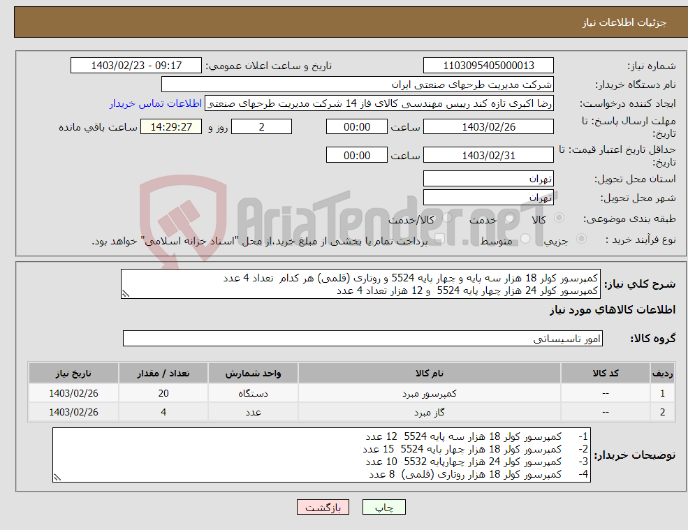 تصویر کوچک آگهی نیاز انتخاب تامین کننده-کمپرسور کولر 18 هزار سه پایه و چهار پایه 5524 و روتاری (قلمی) هر کدام تعداد 4 عدد کمپرسور کولر 24 هزار چهار پایه 5524 و 12 هزار تعداد 4 عدد
