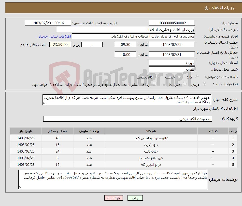 تصویر کوچک آگهی نیاز انتخاب تامین کننده-تعویض قطعات 4 دستگاه ماژول ups براساس شرح پیوست لازم بذکر است هزینه نصب هر کدام از کالاها بصورت جداگانه محاسبه شود .