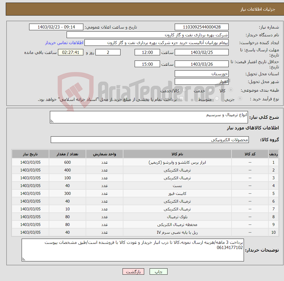 تصویر کوچک آگهی نیاز انتخاب تامین کننده-انواع ترمینال و سرسیم