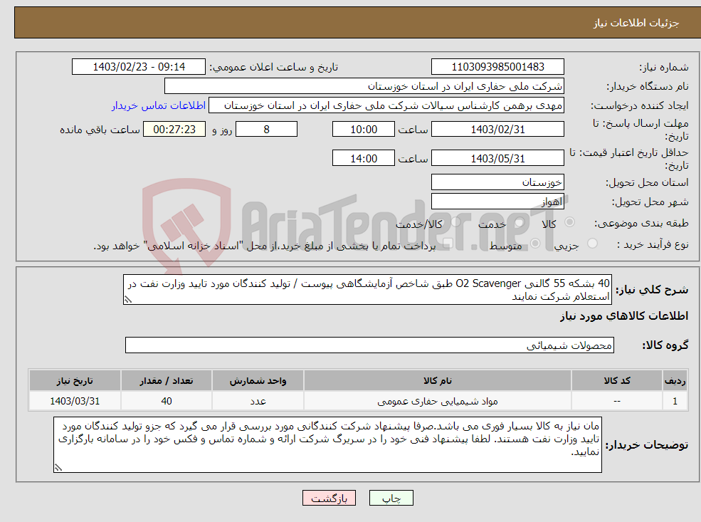 تصویر کوچک آگهی نیاز انتخاب تامین کننده-40 بشکه 55 گالنی O2 Scavenger طبق شاخص آزمایشگاهی پیوست / تولید کنندگان مورد تایید وزارت نفت در استعلام شرکت نمایند