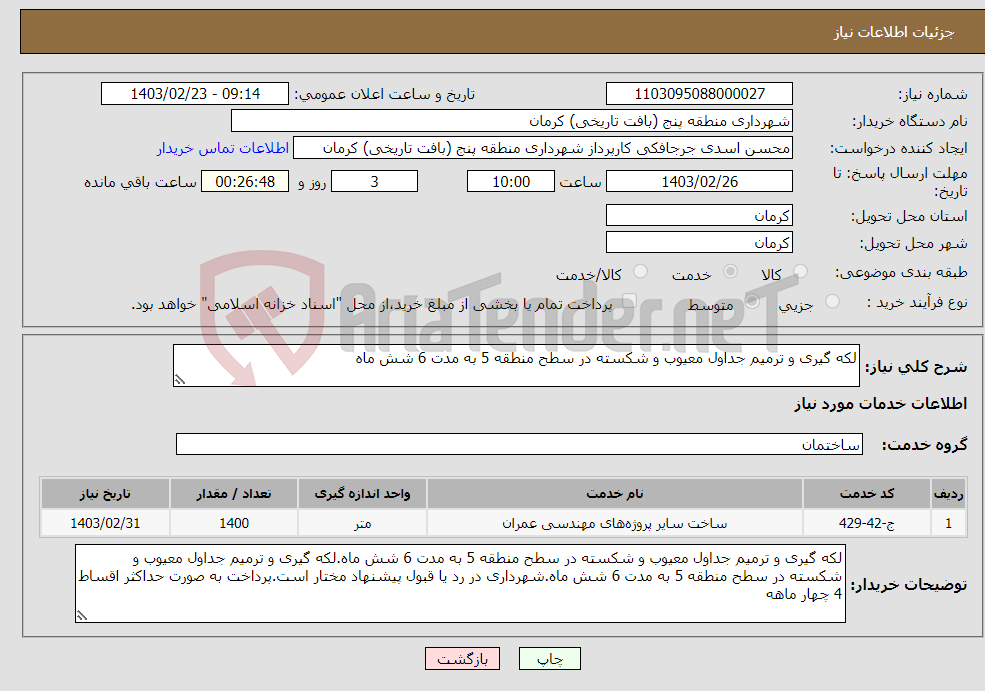 تصویر کوچک آگهی نیاز انتخاب تامین کننده-لکه گیری و ترمیم جداول معیوب و شکسته در سطح منطقه 5 به مدت 6 شش ماه