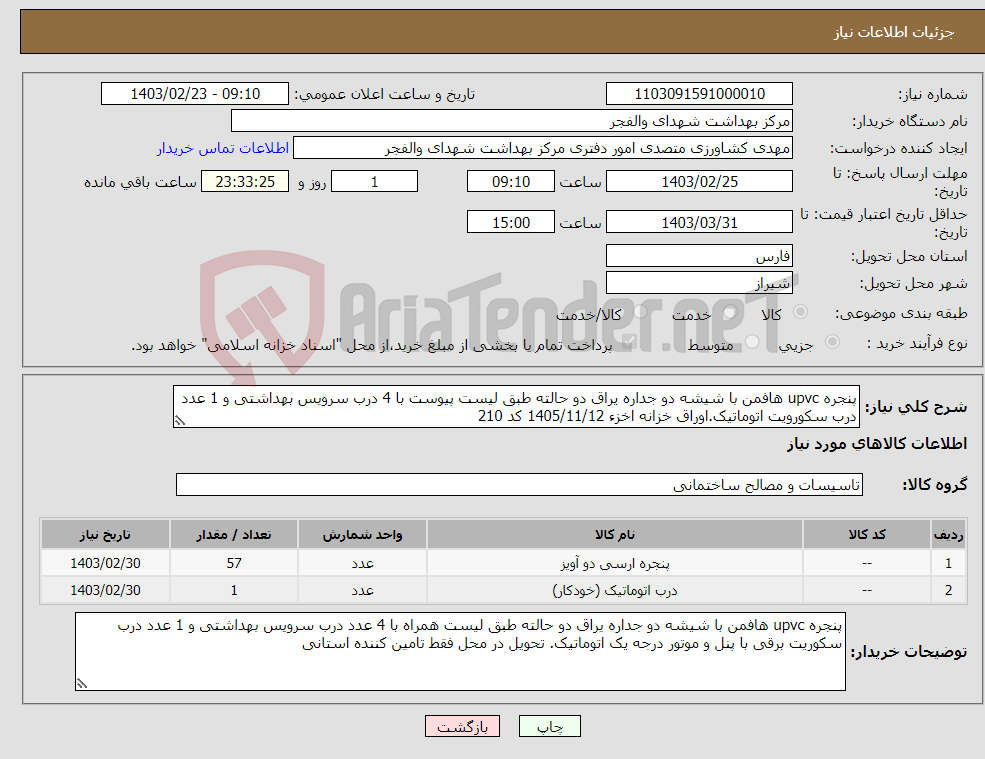 تصویر کوچک آگهی نیاز انتخاب تامین کننده-پنجره upvc هافمن با شیشه دو جداره یراق دو حالته طبق لیست پیوست با 4 درب سرویس بهداشتی و 1 عدد درب سکورویت اتوماتیک.اوراق خزانه اخزء 1405/11/12 کد 210 