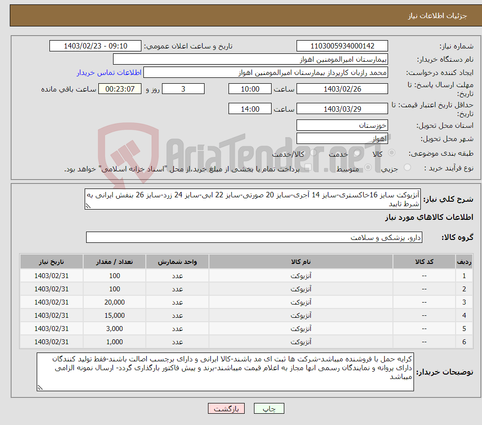 تصویر کوچک آگهی نیاز انتخاب تامین کننده-آنژیوکت سایز 16خاکستری-سایز 14 آجری-سایز 20 صورتی-سایز 22 ابی-سایز 24 زرد-سایز 26 بنفش ایرانی به شرط تایید