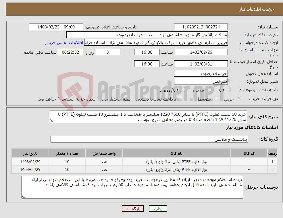 تصویر کوچک آگهی نیاز انتخاب تامین کننده-خرید 10 شیت تفلون (PTFE) با سایز 610* 1220 میلیمتر با ضخامت 1.6 میلیمترو 10 شیت تفلون (PTFE) با سایز 1220*1220 با ضخامت 0.8 میلیمتر مطابق شرح پیوست
