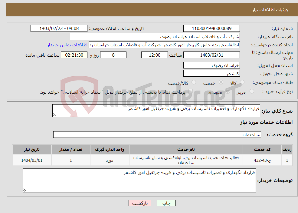 تصویر کوچک آگهی نیاز انتخاب تامین کننده-قرارداد نگهداری و تعمیرات تاسیسات برقی و هزینه جرثقیل امور کاشمر