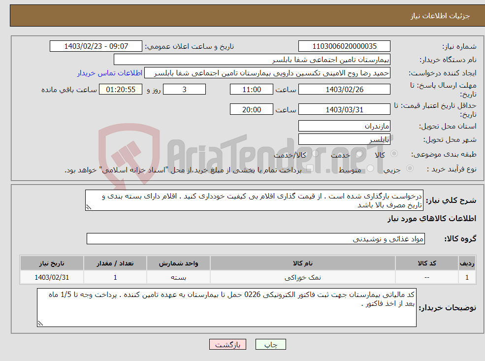 تصویر کوچک آگهی نیاز انتخاب تامین کننده-درخواست بارگذاری شده است . از قیمت گذاری اقلام بی کیفیت خودداری کنید . اقلام دارای بسته بندی و تاریخ مصرف بالا باشد 