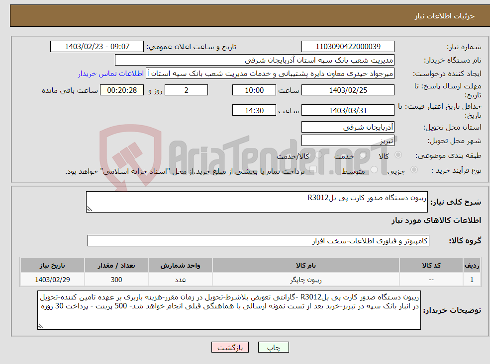 تصویر کوچک آگهی نیاز انتخاب تامین کننده-ریبون دستگاه صدور کارت پی بلR3012