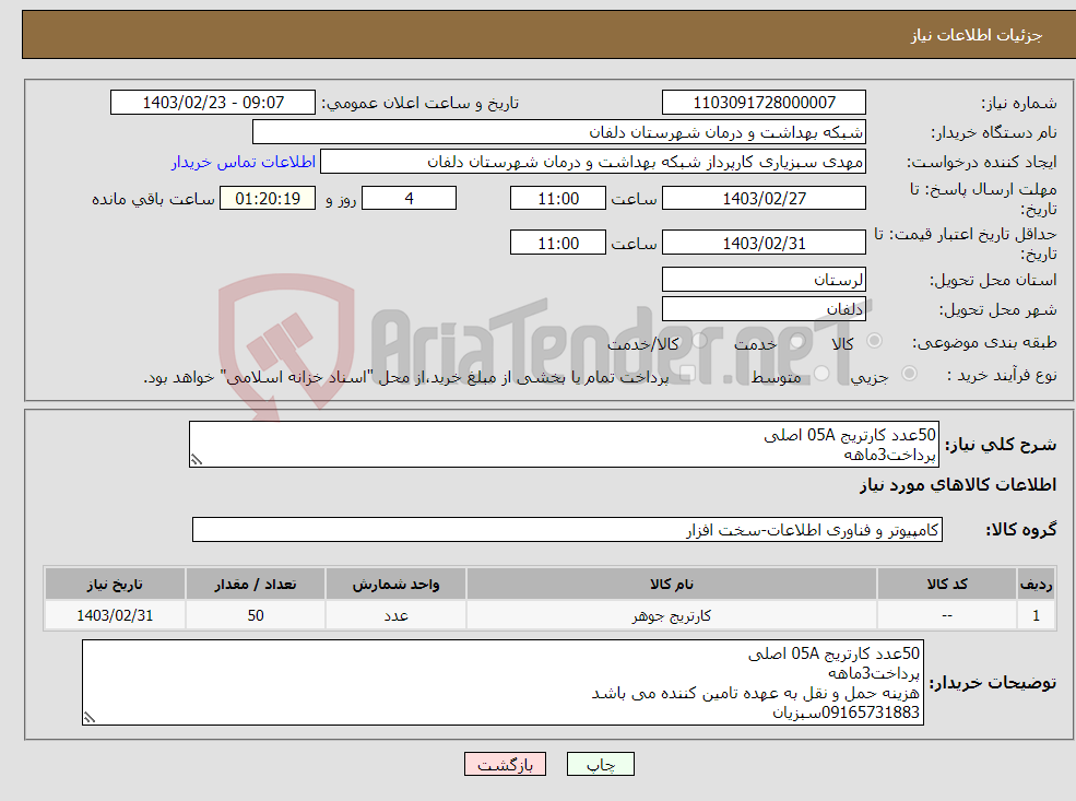 تصویر کوچک آگهی نیاز انتخاب تامین کننده-50عدد کارتریج 05A اصلی پرداخت3ماهه هزینه حمل و نقل به عهده تامین کننده می باشد 09165731883سبزیان