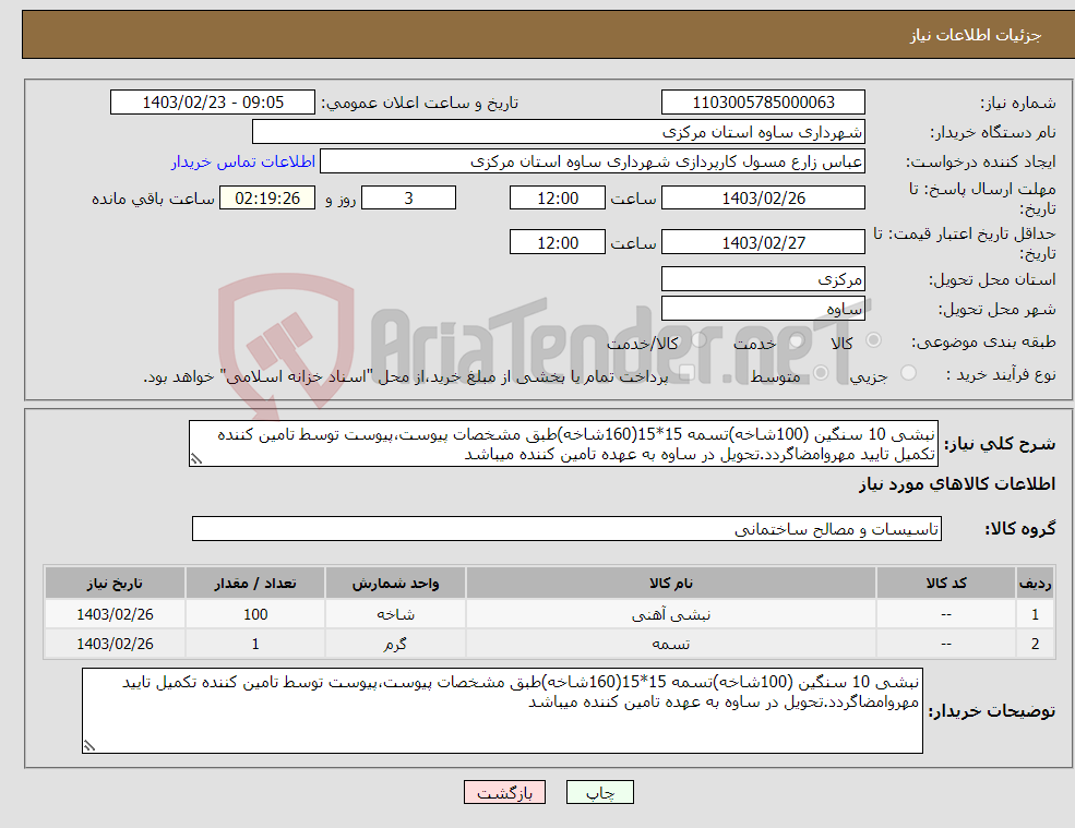 تصویر کوچک آگهی نیاز انتخاب تامین کننده-نبشی 10 سنگین (100شاخه)تسمه 15*15(160شاخه)طبق مشخصات پیوست،پیوست توسط تامین کننده تکمیل تایید مهروامضاگردد.تحویل در ساوه به عهده تامین کننده میباشد