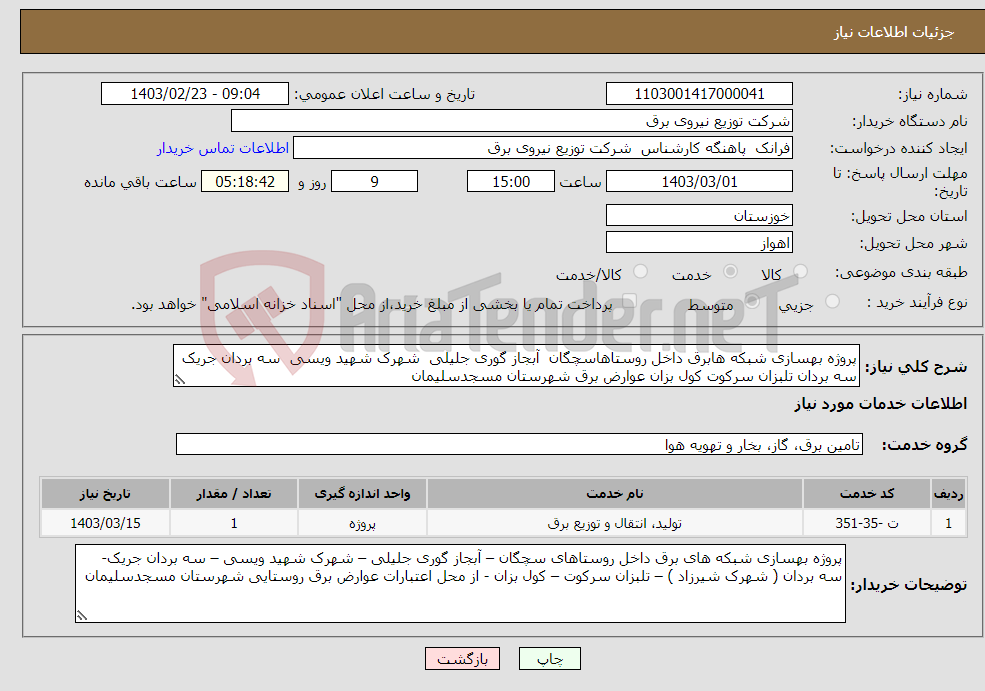 تصویر کوچک آگهی نیاز انتخاب تامین کننده-پروژه بهسازی شبکه هابرق داخل روستاهاسچگان آبجاز گوری جلیلی شهرک شهید ویسی سه بردان جریک سه بردان تلبزان سرکوت کول بزان عوارض برق شهرستان مسجدسلیمان
