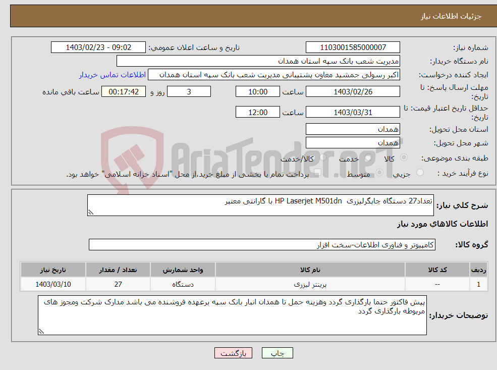 تصویر کوچک آگهی نیاز انتخاب تامین کننده-تعداد27 دستگاه چاپگرلیزری HP Laserjet M501dn با گارانتی معتبر
