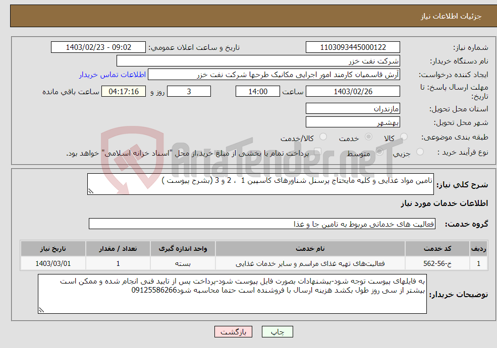 تصویر کوچک آگهی نیاز انتخاب تامین کننده-تامین مواد غذایی و کلیه مایحتاج پرسنل شناورهای کاسپین 1 ، 2 و 3 (بشرح پیوست )