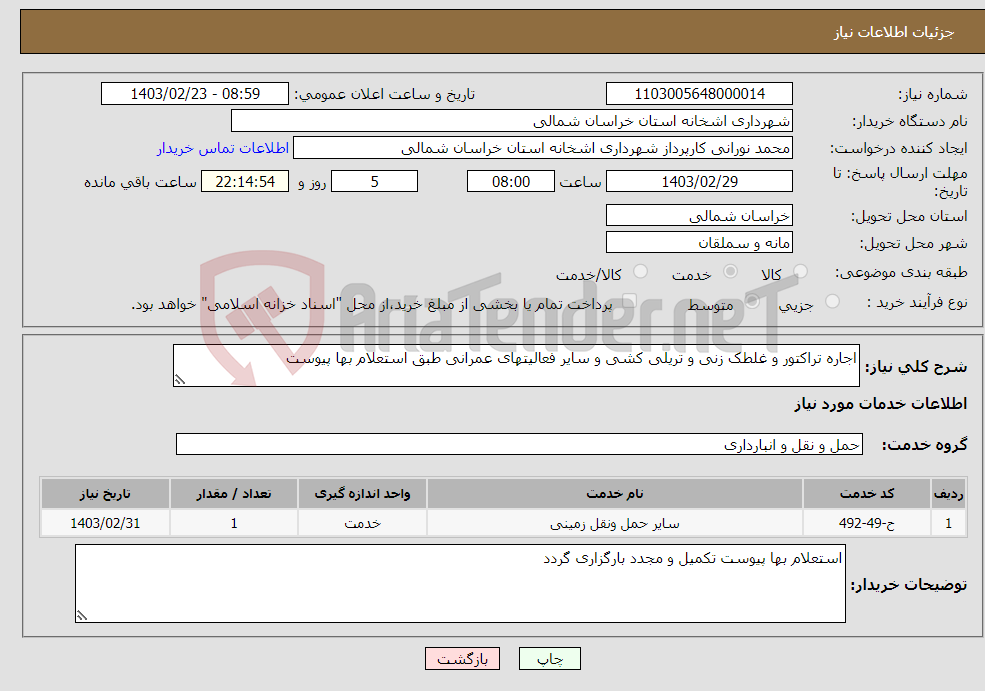 تصویر کوچک آگهی نیاز انتخاب تامین کننده-اجاره تراکتور و غلطک زنی و تریلی کشی و سایر فعالیتهای عمرانی طبق استعلام بها پیوست 