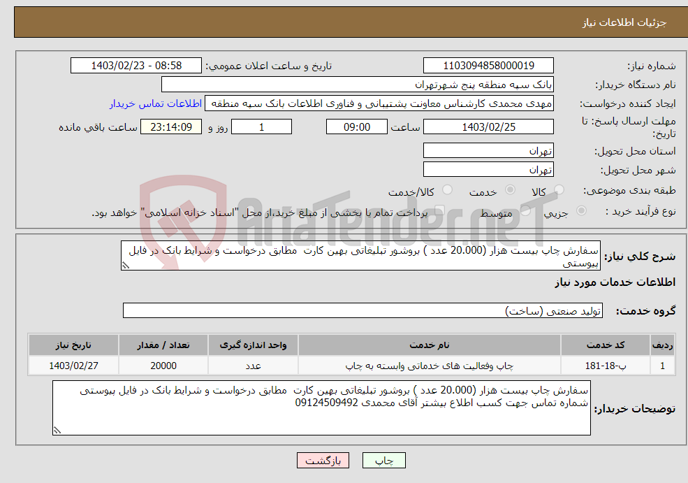 تصویر کوچک آگهی نیاز انتخاب تامین کننده-سفارش چاپ بیست هزار (20.000 عدد ) بروشور تبلیغاتی بهین کارت مطابق درخواست و شرایط بانک در فایل پیوستی 