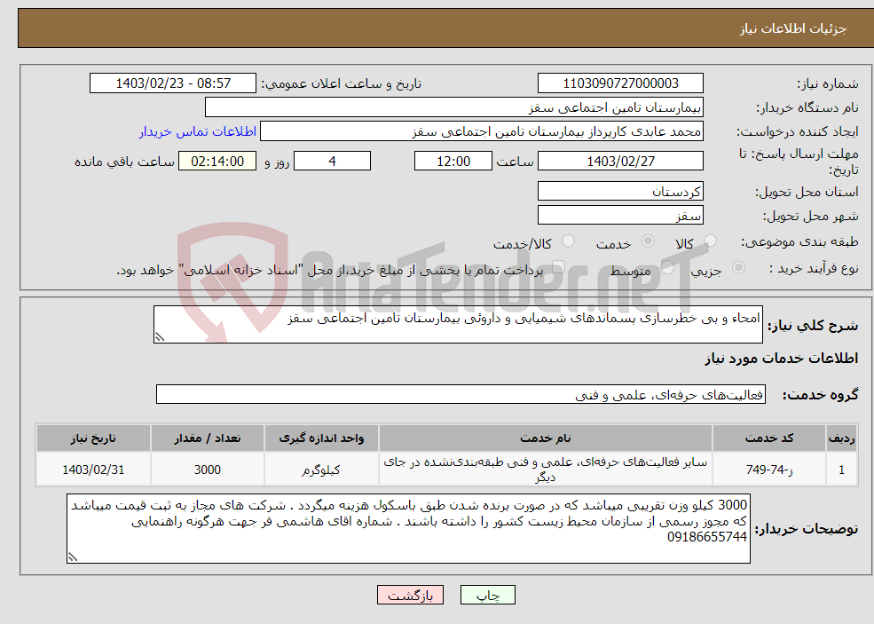 تصویر کوچک آگهی نیاز انتخاب تامین کننده-امحاء و بی خطرسازی پسماندهای شیمیایی و داروئی بیمارستان تامین اجتماعی سقز 