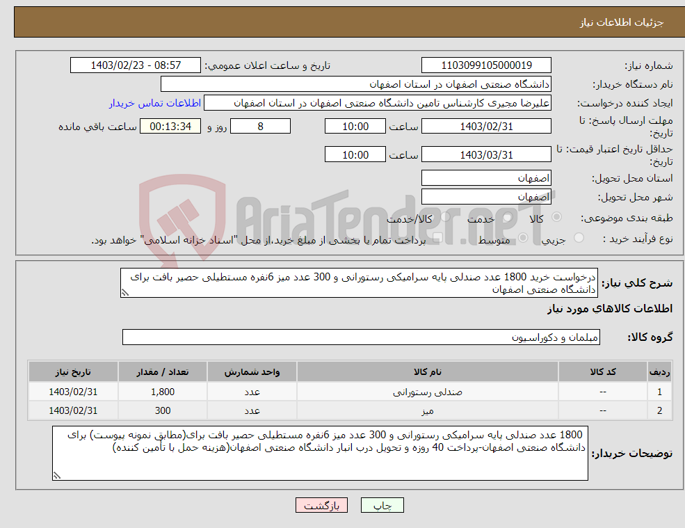 تصویر کوچک آگهی نیاز انتخاب تامین کننده-درخواست خرید 1800 عدد صندلی پایه سرامیکی رستورانی و 300 عدد میز 6نفره مستطیلی حصیر بافت برای دانشگاه صنعتی اصفهان
