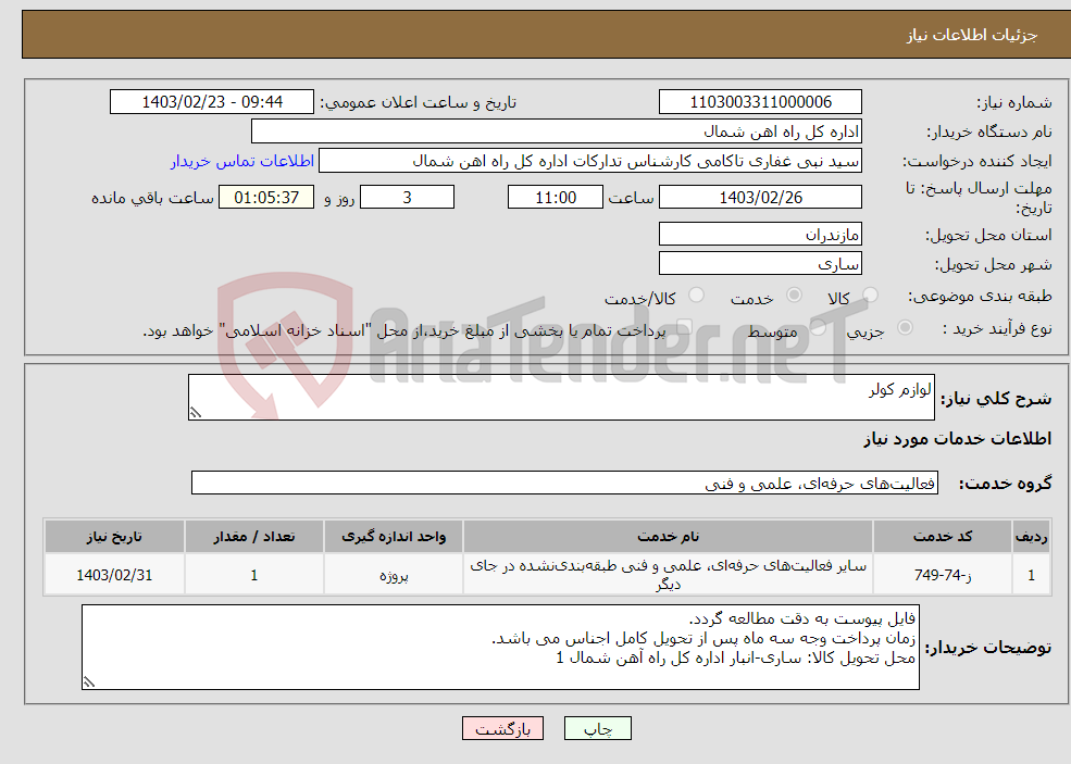 تصویر کوچک آگهی نیاز انتخاب تامین کننده-لوازم کولر