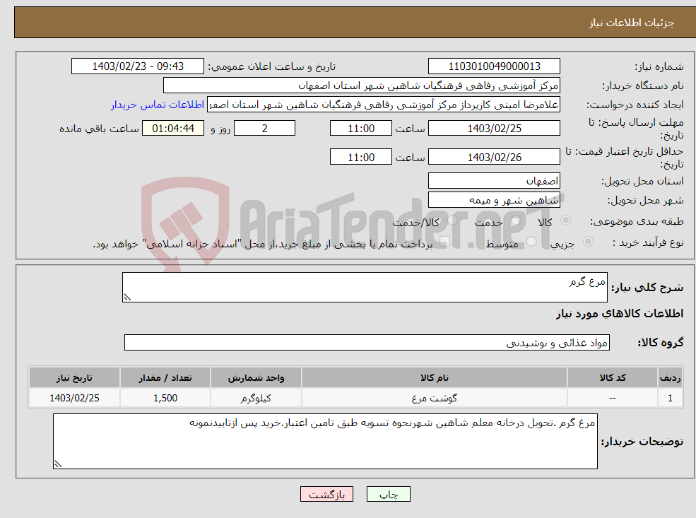 تصویر کوچک آگهی نیاز انتخاب تامین کننده-مرغ گرم