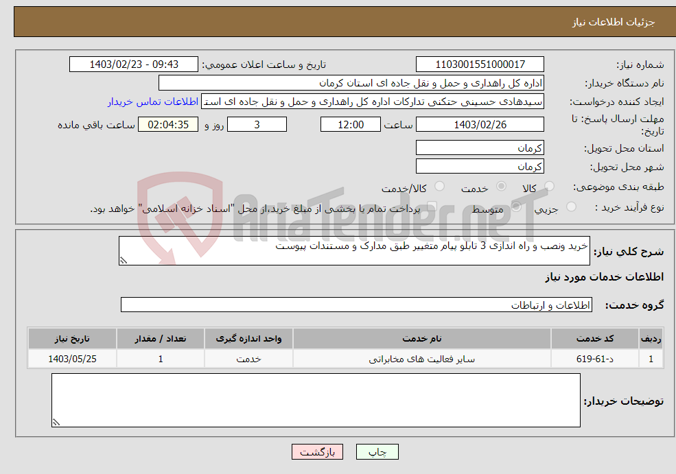 تصویر کوچک آگهی نیاز انتخاب تامین کننده-خرید ونصب و راه اندازی 3 تابلو پیام متغییر طبق مدارک و مستندات پیوست 