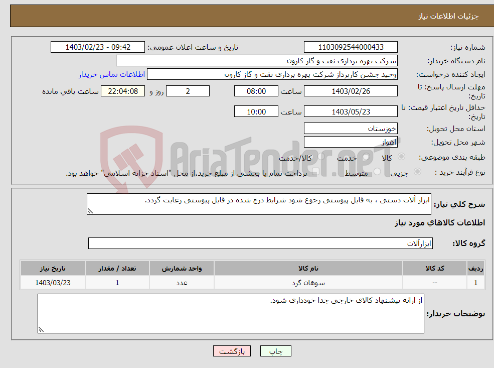 تصویر کوچک آگهی نیاز انتخاب تامین کننده-ابزار آلات دستی ، به فایل پیوستی رجوع شود شرایط درج شده در فایل پیوستی رعایت گردد.