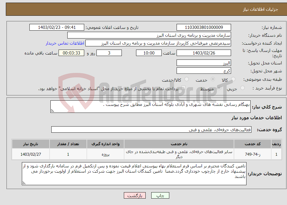 تصویر کوچک آگهی نیاز انتخاب تامین کننده-بهنگام رسانی نقشه های شهری و آبادی بلوکه استان البرز مطابق شرح پیوست .