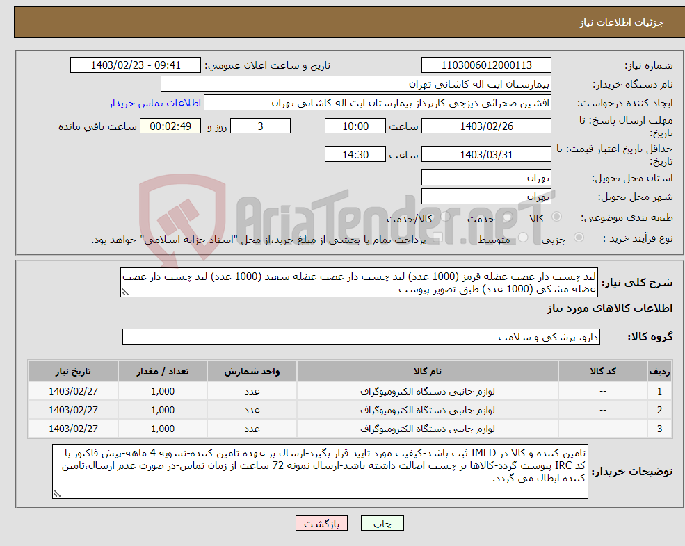 تصویر کوچک آگهی نیاز انتخاب تامین کننده-لید چسب دار عصب عضله قرمز (1000 عدد) لید چسب دار عصب عضله سفید (1000 عدد) لید چسب دار عصب عضله مشکی (1000 عدد) طبق تصویر پیوست