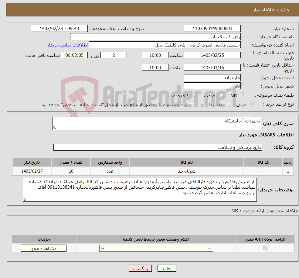 تصویر کوچک آگهی نیاز انتخاب تامین کننده-تجهیزات آزمایشگاه