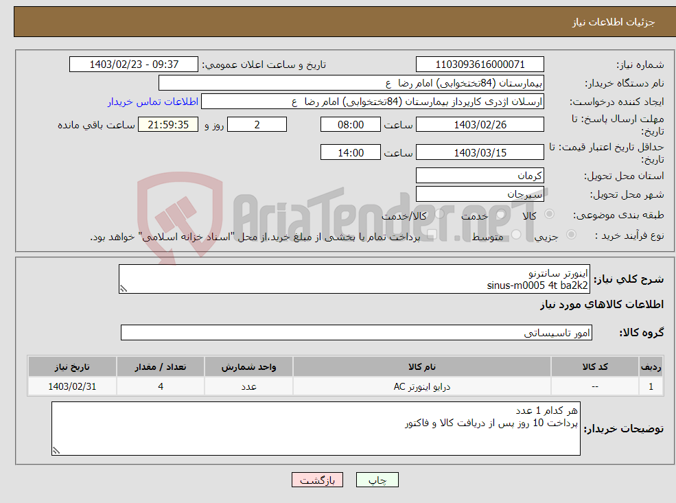 تصویر کوچک آگهی نیاز انتخاب تامین کننده-اینورتر سانترنو sinus-m0005 4t ba2k2 sinus-m0007 4t ba2k2 sinus-m0014 4t ba2k2 sinus-m0020 4t ba2k2