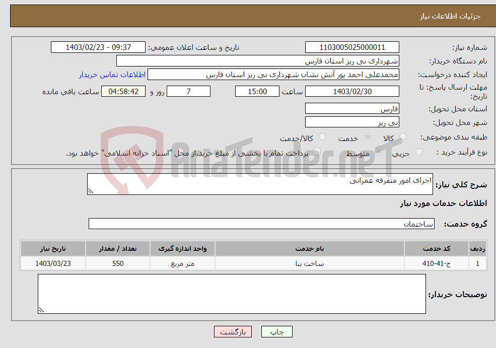 تصویر کوچک آگهی نیاز انتخاب تامین کننده-اجرای امور متفرقه عمرانی