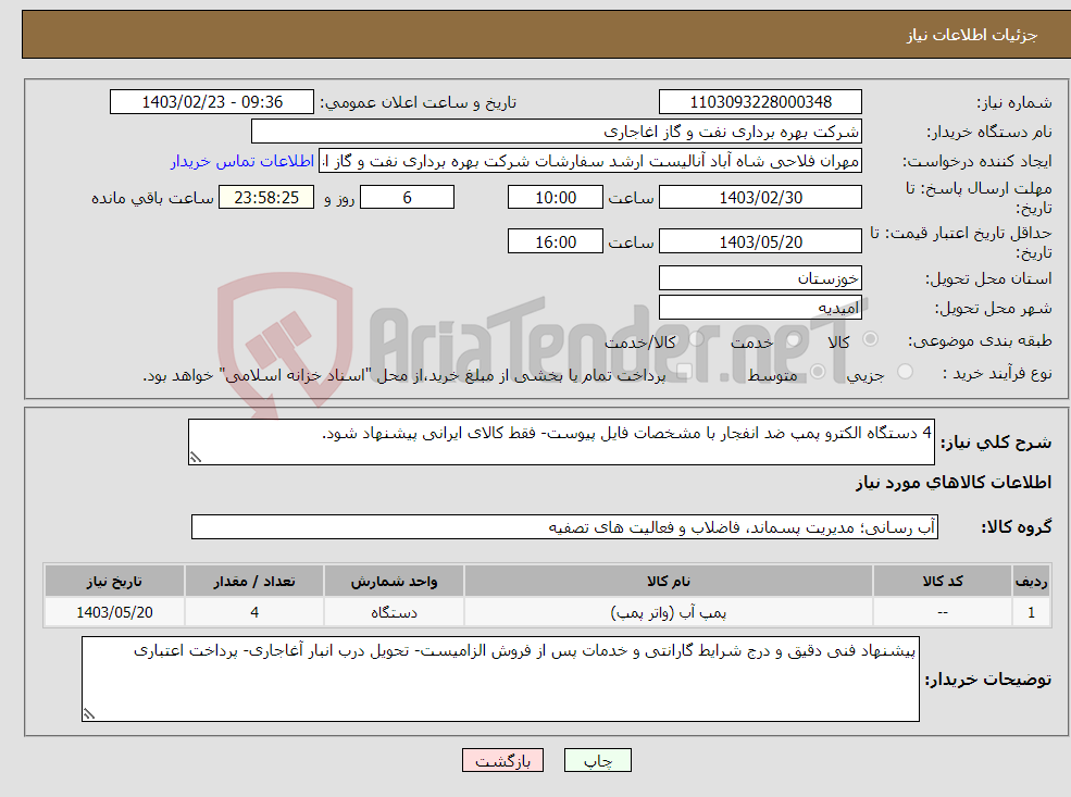 تصویر کوچک آگهی نیاز انتخاب تامین کننده-4 دستگاه الکترو پمپ ضد انفجار با مشخصات فایل پیوست- فقط کالای ایرانی پیشنهاد شود.